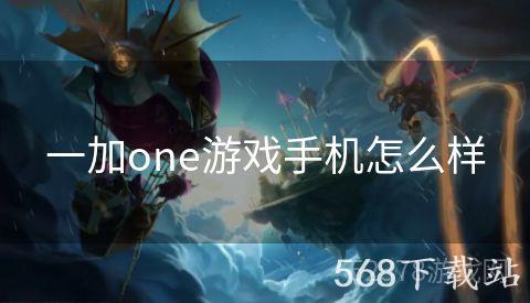 一加one游戏手机怎么样