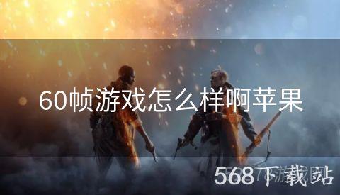 60帧游戏怎么样啊苹果