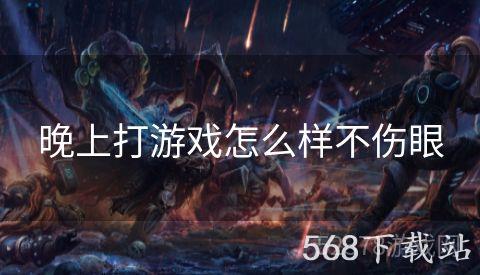 晚上打游戏怎么样不伤眼