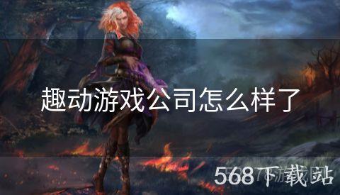 趣动游戏公司怎么样了