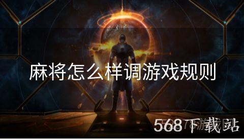 麻将怎么样调游戏规则