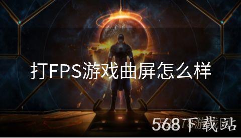 打FPS游戏曲屏怎么样