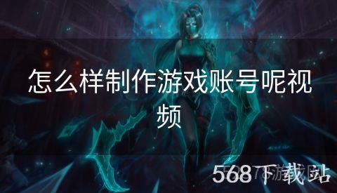 怎么样制作游戏账号呢视频