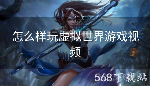 怎么样玩虚拟世界游戏视频