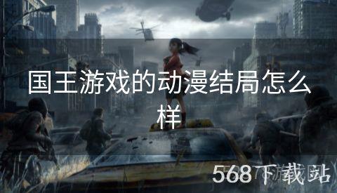 国王游戏的动漫结局怎么样