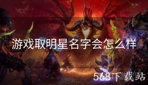 游戏取明星名字会怎么样