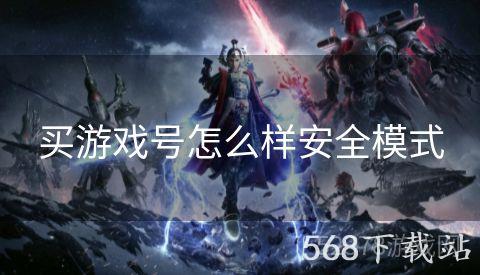 买游戏号怎么样安全模式