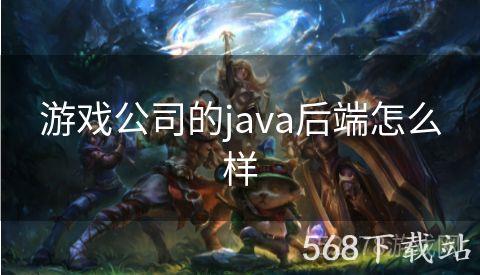 游戏公司的java后端怎么样