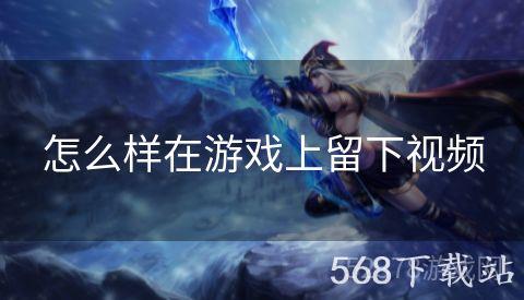 怎么样在游戏上留下视频
