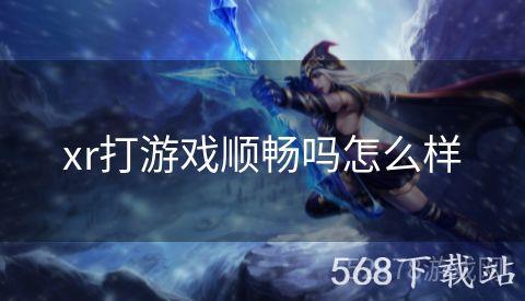 xr打游戏顺畅吗怎么样