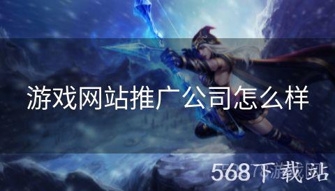 游戏网站推广公司怎么样