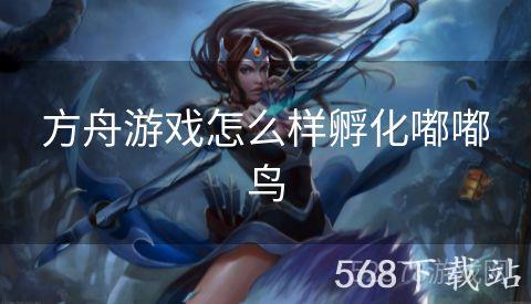 方舟游戏怎么样孵化嘟嘟鸟