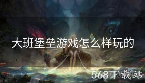 大班堡垒游戏怎么样玩的