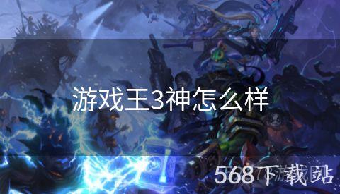 游戏王3神怎么样