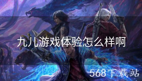 九儿游戏体验怎么样啊