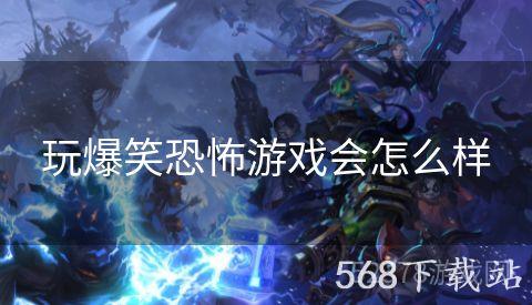 玩爆笑恐怖游戏会怎么样