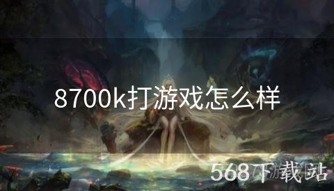 8700k打游戏怎么样