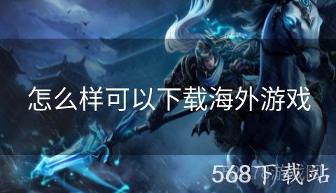 怎么样可以下载海外游戏