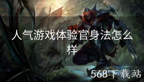人气游戏体验官身法怎么样