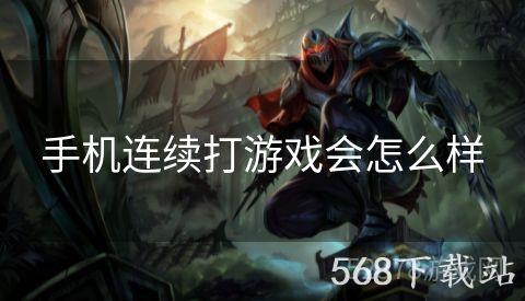 手机连续打游戏会怎么样