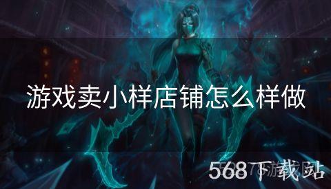 游戏卖小样店铺怎么样做
