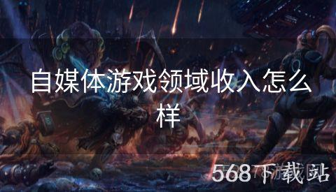 自媒体游戏领域收入怎么样