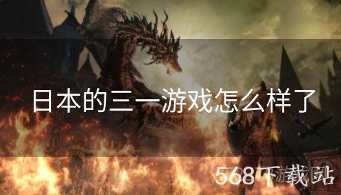 日本的三一游戏怎么样了