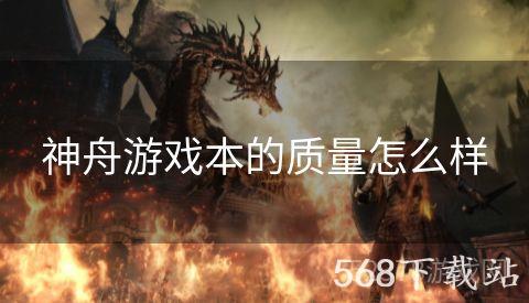 神舟游戏本的质量怎么样