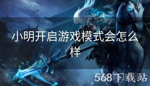 小明开启游戏模式会怎么样