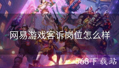网易游戏客诉岗位怎么样