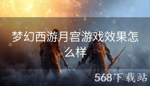 梦幻西游月宫游戏效果怎么样