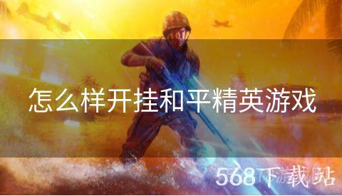 怎么样开挂和平精英游戏