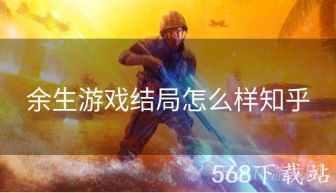 余生游戏结局怎么样知乎