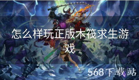 怎么样玩正版木筏求生游戏