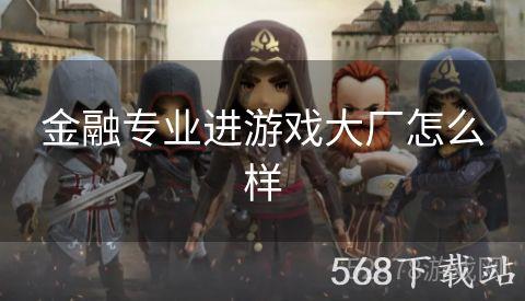 金融专业进游戏大厂怎么样