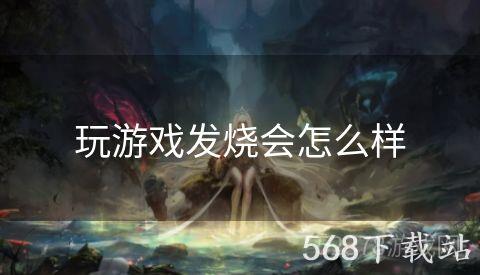 玩游戏发烧会怎么样