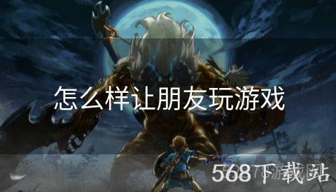 怎么样让朋友玩游戏