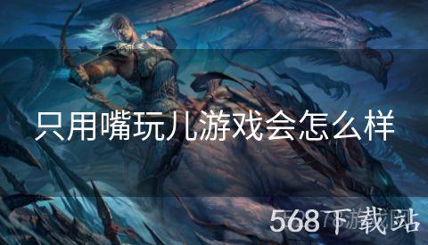 只用嘴玩儿游戏会怎么样