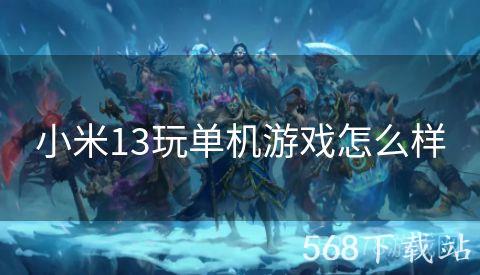 小米13玩单机游戏怎么样