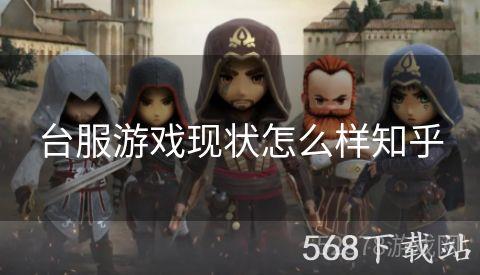 台服游戏现状怎么样知乎