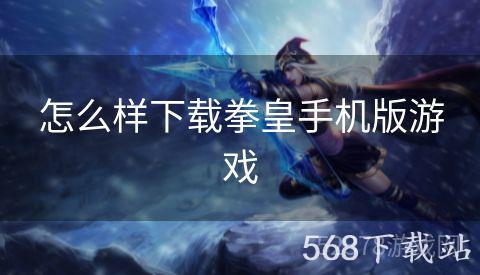怎么样下载拳皇手机版游戏