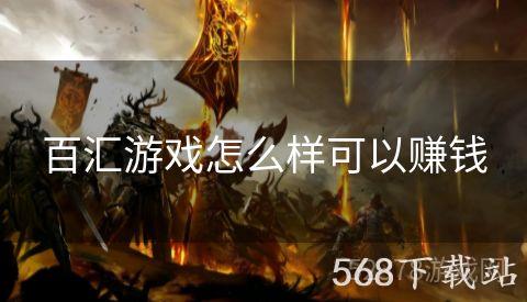 百汇游戏怎么样可以赚钱