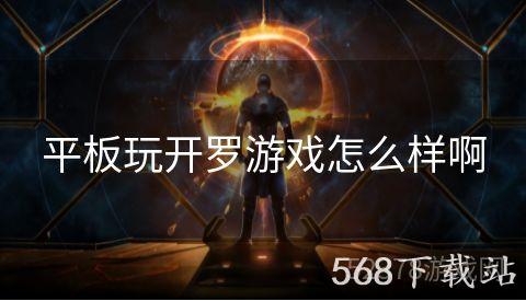 平板玩开罗游戏怎么样啊