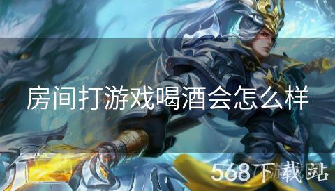 房间打游戏喝酒会怎么样
