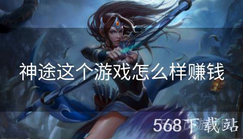 神途这个游戏怎么样赚钱