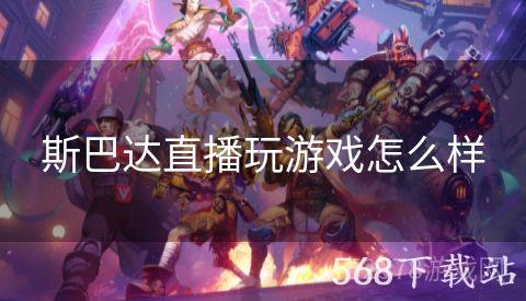 斯巴达直播玩游戏怎么样