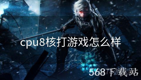 cpu8核打游戏怎么样
