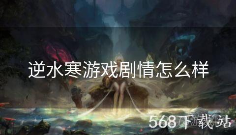 逆水寒游戏剧情怎么样