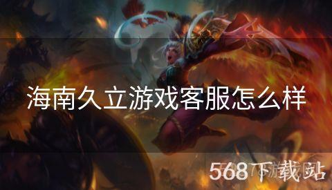 海南久立游戏客服怎么样