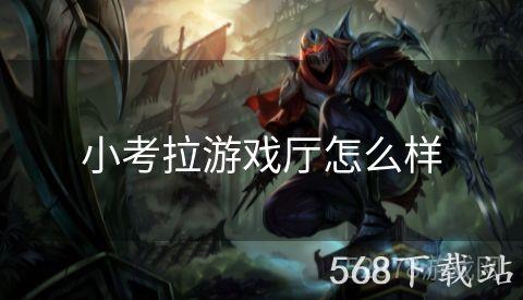 小考拉游戏厅怎么样